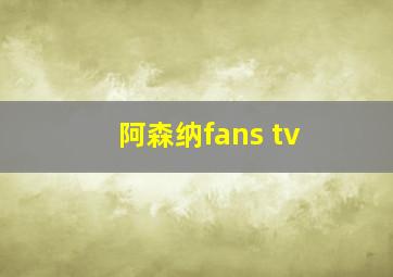 阿森纳fans tv